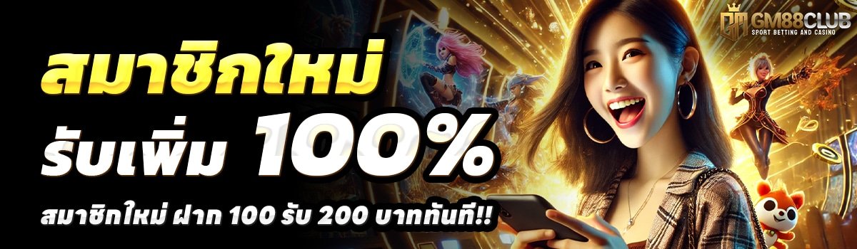 GM88CLUB-สล็อต-ฝาก-100-รับ-200