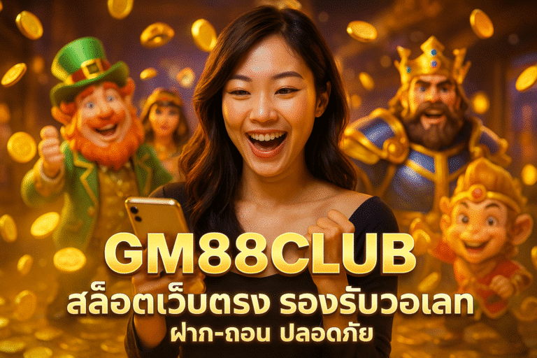 GM88CLUB สล็อตเว็บตรง รองรับวอเลท ฝาก-ถอน ปลอดภัย