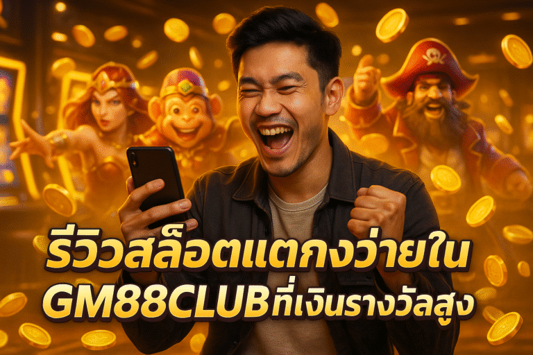 รีวิวสล็อตแตกง่ายใน GM88CLUB ที่เงินรางวัลสูง