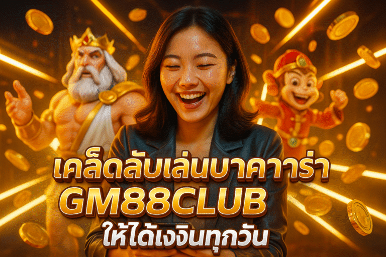 เคล็ดลับเล่นบาคาร่า GM88CLUB ให้ได้เงินทุกวัน